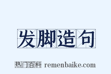 发脚造句是什么意思的图片